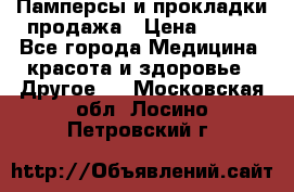 Памперсы и прокладки продажа › Цена ­ 300 - Все города Медицина, красота и здоровье » Другое   . Московская обл.,Лосино-Петровский г.